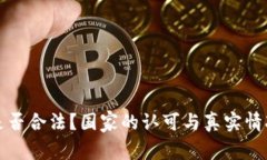 派币是否合法？国家的认