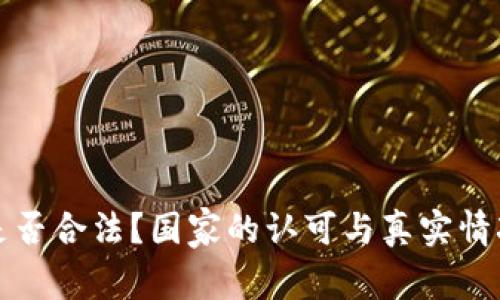 派币是否合法？国家的认可与真实情况解析