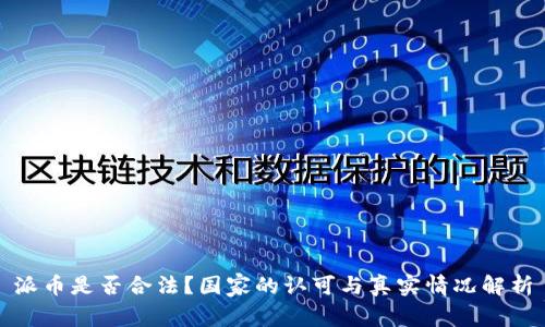 派币是否合法？国家的认可与真实情况解析
