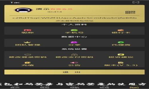 加密钱包扫码登录与密码登录的使用方法详解