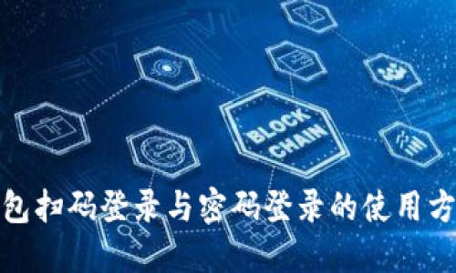 加密钱包扫码登录与密码登录的使用方法详解