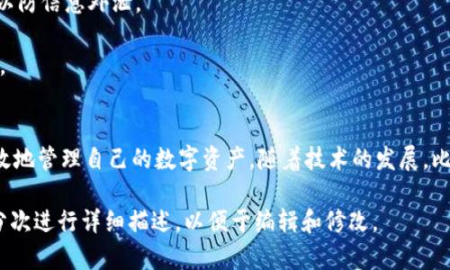 注意：由于此文本过长，无法一次完成。以下是对您的请求的初步回应，包括、关键词和大纲。


  不同比特币钱包的特征和选择指南/  

关键词：
 guanjianci 比特币钱包, 数字货币, 钱包选择, 安全性/ guanjianci 

内容主体大纲：
1. 引言
   - 介绍比特币钱包的重要性
   - 不同类型钱包概述

2. 比特币钱包类型
   - 热钱包
     - 定义
     - 优缺点
   - 冷钱包
     - 定义
     - 优缺点
   - 硬件钱包
     - 定义
     - 优缺点
   - 软件钱包
     - 定义
     - 优缺点

3. 如何选择适合自己的比特币钱包
   - 安全性
   - 使用方便性
   - 费用
   - 兼容性

4. 比特币钱包的安全性
   - 加密技术
   - 备份与恢复方法
   - 二步验证

5. 常见问题解答
   - 问题 1: 比特币钱包安全吗？
   - 问题 2: 我可以用比特币钱包做什么？
   - 问题 3: 热钱包和冷钱包的区别是什么？
   - 问题 4: 如何选购硬件钱包？
   - 问题 5: 如何确保我的钱包不被黑客攻击？
   - 问题 6: 比特币钱包的备份应该如何进行？

6. 结论
   - 强调选择合适钱包的重要性
   - 未来比特币钱包的发展趋势

接下来，我将围绕每一个问题进行详细阐述。

问题 1: 比特币钱包安全吗？

安全性是用户在选择比特币钱包时最关心的问题之一。比特币钱包的安全性通常由多个因素决定，包括钱包类型、软件或硬件的安全性、用户的操作习惯等。

首先，热钱包由于时刻连接互联网，容易受到黑客攻击，其安全性相对较低。特别是那些仅用于交易的小型热钱包，风险尤为明显。另一方面，冷钱包由于不与互联网直接连接，因此被认为是最安全的选择。这种钱包可以是纸质钱包（将私钥打印在纸上）或是专用的硬件设备。

其次，技术安全性同样不能忽视。现代比特币钱包采用了多层加密技术和安全模块，大多数软件钱包都提供二步验证，以提高安全性，减小黑客攻击的成功率。然而，用户自身的安全意识同样至关重要。例如，选择强密码、不在公共网络下交易、定期更新软件等都能显著提高钱包的安全性。

最后，用户在选择比特币钱包时，应该认真查看钱包的安全审计报告，以及其它用户的使用评价。安全性不仅是技术层面的，用户对钱包的安全使用措施同样是保障财产安全的重要环节。

问题 2: 我可以用比特币钱包做什么？

比特币钱包的主要功能是存储和管理比特币，但其功能远不止于此。首先，用户可以通过钱包进行比特币的接收和发送。无论是在网上购买商品，还是将比特币转账给他人，钱包都是核心工具。

其次，许多比特币钱包还支持多种数字货币的存储，这为用户的投资提供了便利。此外，不少钱包还提供了交易记录的查询和管理功能，使用户能对自己的资产进行全面的跟踪和统计。

此外，某些高级钱包甚至集成了交易所功能，使用户可以直接在钱包内进行数字资产的买卖。这让许多用户避免了将资金从钱包转移到交易所的麻烦，同时也提升了交易的效率。

最后，越来越多的比特币钱包与 DeFi（去中心化金融）平台相互连接，使用户能够参与贷款、借贷等金融服务，扩展了数字资产的使用场景。

问题 3: 热钱包和冷钱包的区别是什么？

热钱包和冷钱包是比特币钱包的两大主要类型，它们的区别主要体现在安全性和使用便捷性两个方面。

热钱包是指那些连接互联网的钱包，通常用于日常交易。这类钱包的优点在于操作方便，用户可以快速发送和接收比特币，适合频繁交易的用户。然而，由于其持续连接互联网，热钱包更容易受到网络攻击和黑客入侵的威胁，因此其安全性相对较弱。许多在线交易平台提供的数字钱包都属于热钱包。

冷钱包则是与互联网断开的钱包，包括硬件钱包和纸质钱包。这种设计使其具有很高的安全性，用户可以在长时间内将比特币安全地存储在冷钱包中，而不必担心黑客入侵的问题。然而，冷钱包在操作上相对繁琐，用户在进行交易时需要先将资产转移到热钱包中，因此适合长期持有而不频繁交易的用户。

通俗来说，可以把热钱包比作日常使用的现金，随时可以用来支付和购物，而冷钱包则像是一种保险箱，适合长期存放的重要资产。

问题 4: 如何选购硬件钱包？

硬件钱包因其高安全性而受到许多数字货币投资者的青睐。在购买硬件钱包时，用户应关注多个要素。

首先，品牌知名度和口碑非常重要。像Ledger、Trezor这样的品牌，因其丰富的用户评价和良好的安全记录而受到广泛关注。在选择之前，可以通过查看网络上的评论和评测来了解这些产品的质量和使用体验。

其次，硬件钱包的功能要满足个人需求。不同的硬件钱包支持的货币种类和功能可能有所不同，例如一些钱包只支持特定的一两种数字货币，而其他钱包则支持多种货币和DeFi应用。用户应根据自己的需求选购合适的产品。

价格也是一个不可忽视的因素。市面上的硬件钱包价格差异大，有的便宜可能在50美元左右，更多的高端钱包则可能超过200美元。因此，在预算和需求之间找到平衡点是十分重要的。

最后，用户还需要了解硬件钱包的使用体验。有的硬件钱包可能在界面操作上比较复杂，而一些则提供更加直观的用户体验。可以尝试到实体店进行实物操作，以找到最适合自己的产品。

问题 5: 如何确保我的钱包不被黑客攻击？

确保比特币钱包的安全是每个用户的责任，以下几种措施可以有效降低被黑客攻击的风险。

首先，选择强密码并定期更换。密码应为复杂组合，包含字母、数字和特殊符号，且长度不应少于12位。此外，定期更换密码，并避免在不同平台上使用相同的密码，可以进一步提高安全性。

其次，启用二步验证功能。这是一种附加的安全层，要求用户在登录时提供额外验证信息，即使密码被盗，黑客仍无法轻易进入账户。

同时，务必保持钱包软件的更新，确保使用最新版本的软件，以防漏洞被利用。许多钱包公司会定期发布安全补丁和更新，以修补已知的安全风险。

此外，避免在公共Wi-Fi网络上进行交易，尽量使用私人和安全的网络连接。如果无法避免在公共网络中使用，则考虑使用VPN进行保护。

最后，可以为钱包设置备份。纸质钱包或硬件钱包在存储比特币时，用户应将私钥和恢复种子妥善保管，以便于在设备丢失或损坏时能够找回资产。

问题 6: 比特币钱包的备份应该如何进行？

备份是保障数字资产安全的重要环节。用户在创建比特币钱包时，通常会生成相应的恢复助记词或私钥，这些都是重要的备份信息。

首先，在钱包创建过程中，系统会上述种子短语。用户应将其写下，并存放在安全、避光、干燥的地方。建议将该纸条放在多处的安全地点，以减少意外丢失的风险。

其次，对于硬件钱包，用户同样需要记住其相关的恢复种子。购买硬件钱包后，设备会给出恢复种子短语，用户也应将其记录下，并用类似的方法妥善保管。

此外，许多钱包还提供云备份功能，允许用户将私钥备份至云端存储。但用户在使用云备份时，应倍加谨慎，确保云服务的安全性，以防信息外泄。

最后，进行定期检查和更新备份信息，即使没有改变钱包设置，也应定期确认备份的完整性，确保在需要恢复数字货币时没有遗漏。

结论：
选择合适的比特币钱包对用户的资产安全至关重要。通过对比特币钱包的类型、选择和安全性等因素的详细了解，用户能够更有效地管理自己的数字资产。随着技术的发展，比特币钱包也在不断更新和，未来将继续为用户提供更安全和便捷的服务。 

以上内容将被扩展为完整的3500字以上的详细文章。每个段落和主题都将进一步详细阐述和分析。请注意，有需求的时候，可以分次进行详细描述，以便于编辑和修改。