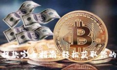 加密钱包提款完全指南：