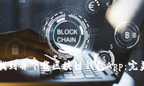 如何找到并下载区块链钱包App：完美指南