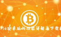 BitPie安卓版的功能详解与