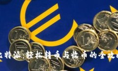 比特派：轻松转币与收币