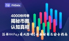 注册OKPay有风险吗？全面解