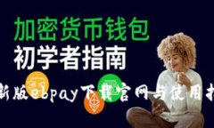 最新版ebpay下载官网与使用