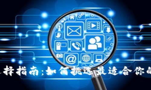 区块链钱包选择指南：如何挑选最适合你的区块链钱包？