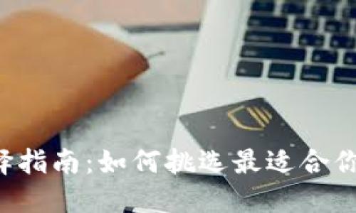 区块链钱包选择指南：如何挑选最适合你的区块链钱包？