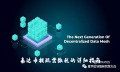 泰达币提现需缴税的详细