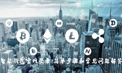 智能钱包官网登录：简单步骤和常见问题解答