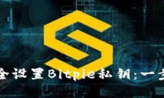 如何安全设置Bitpie私钥：