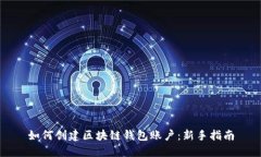 如何创建区块链钱包账户