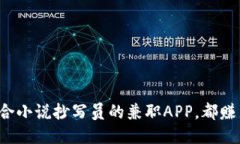 推荐五款适合小说抄写员