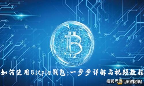 如何使用Bitpie钱包：一步步详解与视频教程