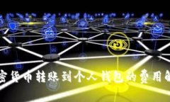 加密货币转账到个人钱包
