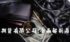 海证期货有限公司：全面