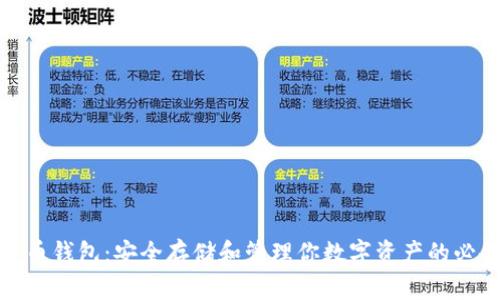 数字货币钱包：安全存储和管理你数字资产的必备工具