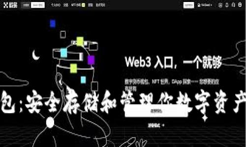 数字货币钱包：安全存储和管理你数字资产的必备工具
