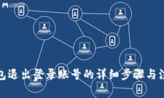 数字钱包退出登录账号的