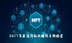 2017年最值得玩的赚钱手游