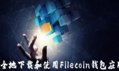 如何安全地下载和使用F