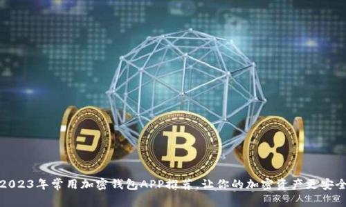2023年常用加密钱包APP推荐，让你的加密资产更安全