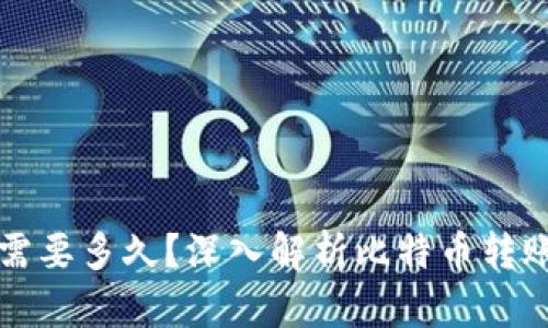 比特币钱包转账需要多久？深入解析比特币转账时间的影响因素