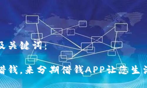 思考及关键词：

轻松借钱，来分期借钱APP让您生活无忧