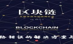 比特派钱包网络错误的解