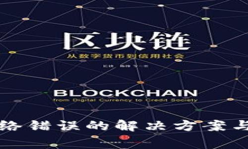 比特派钱包网络错误的解决方案与常见问题解析