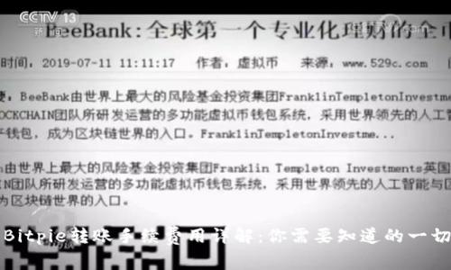 Bitpie转账手续费用详解：你需要知道的一切