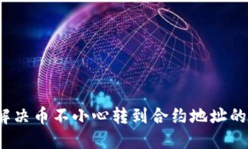 如何解决币不小心转到合约地址的问题？