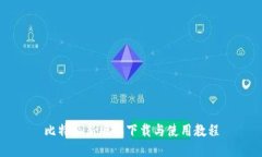 比特派新版本下载与使用