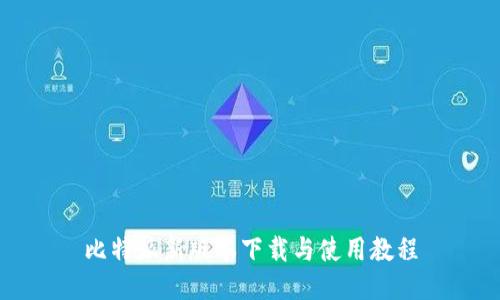 比特派新版本下载与使用教程