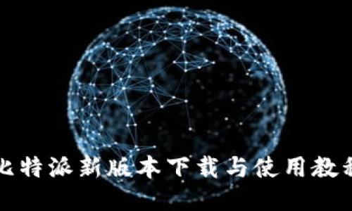 比特派新版本下载与使用教程