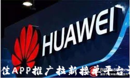 
2023年最佳APP推广拉新接单平台评选与分析