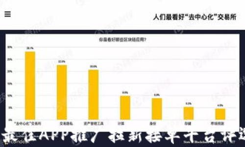 
2023年最佳APP推广拉新接单平台评选与分析