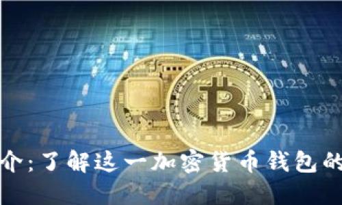 比特派简介：了解这一加密货币钱包的背后连接