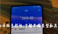 虚拟币的多样性：了解不