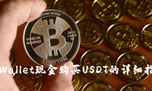 tpWallet现金购买USDT的详细指南