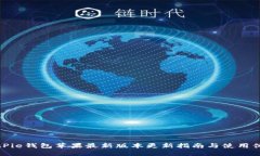 BitPie钱包苹果最新版本更