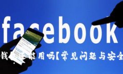 比特派钱包还能用吗？常