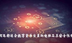 如何选择适合数字货币交