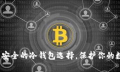 比特派：安全的冷钱包选
