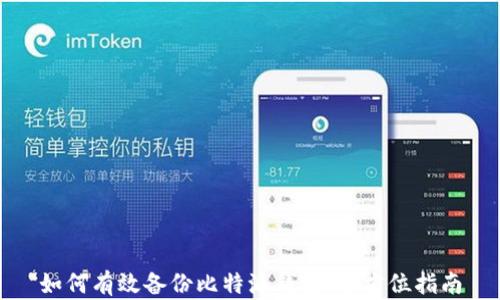 
如何有效备份比特派钱包：全方位指南