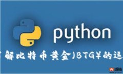 比特派：深入了解比特币