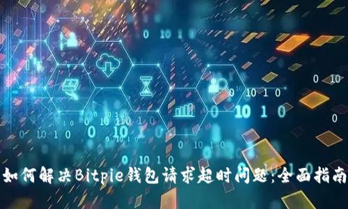 如何解决Bitpie钱包请求超时问题：全面指南