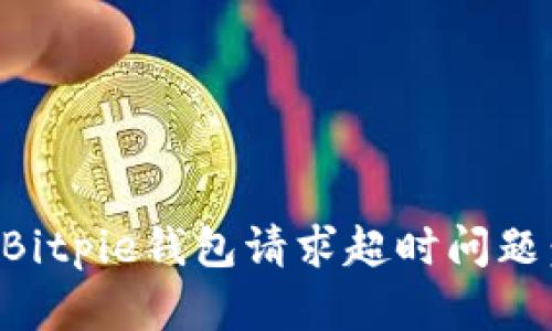 如何解决Bitpie钱包请求超时问题：全面指南